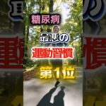 【1位はみんな大好きなあれだ⁉】糖尿病になりやすい最悪の運動習慣　#健康 #雑学 #開運 #知恵 #医学 #名言