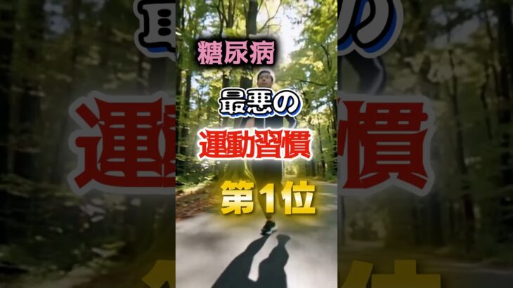 【1位はみんな大好きなあれだ⁉】糖尿病になりやすい最悪の運動習慣　#健康 #雑学 #開運 #知恵 #医学 #名言