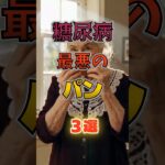 【1位は甘いものじゃない⁉】糖尿病になりやすい最悪のパン⁉#雑学 #健康 #医学 #ファッション #開運 #名言 #知恵