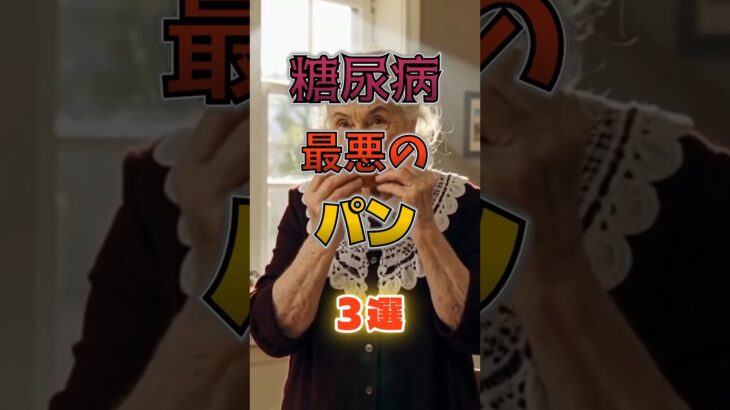 【1位は甘いものじゃない⁉】糖尿病になりやすい最悪のパン⁉#雑学 #健康 #医学 #ファッション #開運 #名言 #知恵