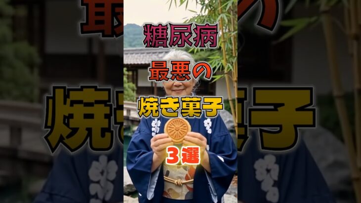 【1位は甘いものじゃない⁉】糖尿病になりやすい最悪の焼き菓子⁉#雑学 #健康 #医学 #ファッション #開運 #名言 #知恵