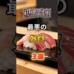 【1位は甘いものじゃない⁉】糖尿病になりやすい、最悪の外食⁉#雑学 #健康 #医学 #ファッション #開運 #名言 #知恵