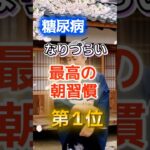 【1位は健康に悪そうなあれだ】糖尿病になりづらい最高の朝習慣　#健康 #雑学 #開運 #知恵 #医学 #名言