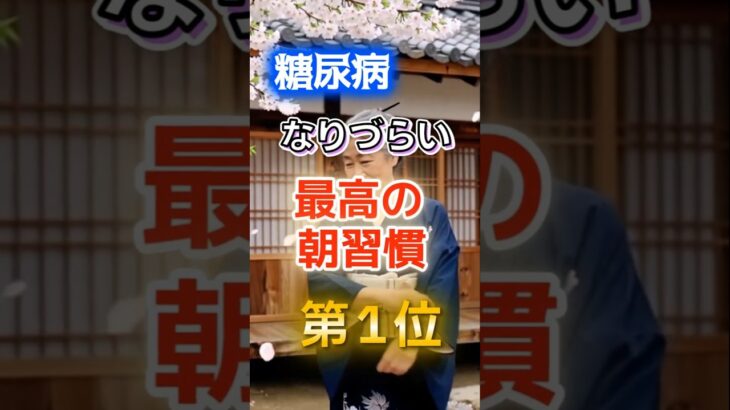 【1位は健康に悪そうなあれだ】糖尿病になりづらい最高の朝習慣　#健康 #雑学 #開運 #知恵 #医学 #名言