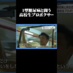 1型糖尿病と闘う高校生プロボクサー　#宮崎県 #スポーツ #ボクシング