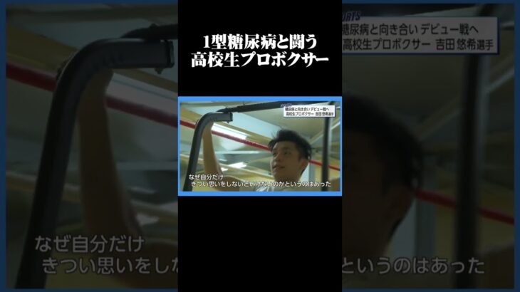 1型糖尿病と闘う高校生プロボクサー　#宮崎県 #スポーツ #ボクシング