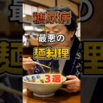【1位はラーメンじゃない⁉】糖尿病になりやすい最悪の麺料理⁉#雑学 #健康 #医学 #ファッション #開運 #名言 #知恵