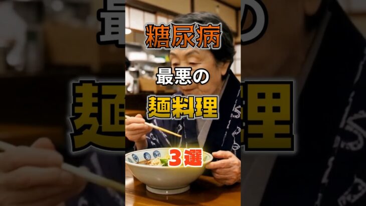 【1位はラーメンじゃない⁉】糖尿病になりやすい最悪の麺料理⁉#雑学 #健康 #医学 #ファッション #開運 #名言 #知恵