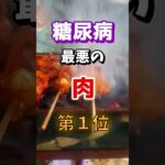【1位はアノ肉だぁ⁉】糖尿病になりやすい最悪の肉　#雑学 #医学 #知恵 #医学 #高齢者 #健康 #ファッション