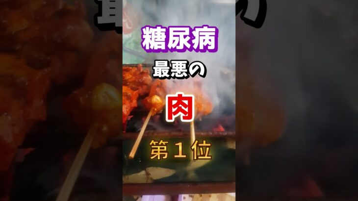 【1位はアノ肉だぁ⁉】糖尿病になりやすい最悪の肉　#雑学 #医学 #知恵 #医学 #高齢者 #健康 #ファッション