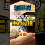 【1位は甘いものじゃない⁉】糖尿病になりやすい最悪の主食料理⁉#雑学 #健康 #医学 #ファッション #開運 #名言 #知恵