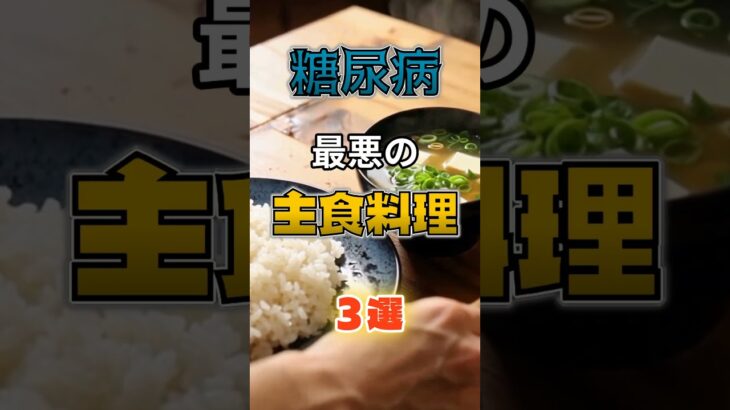 【1位は甘いものじゃない⁉】糖尿病になりやすい最悪の主食料理⁉#雑学 #健康 #医学 #ファッション #開運 #名言 #知恵