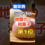 【1位は甘いものじゃ無い⁉】糖尿病になりやすい地雷の和菓子　#健康 #雑学 #開運 #知恵 #医学 #名言