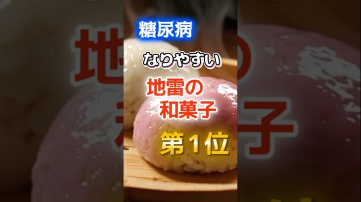 【1位は甘いものじゃ無い⁉】糖尿病になりやすい地雷の和菓子　#健康 #雑学 #開運 #知恵 #医学 #名言