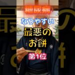 【1位は甘くないものだ⁉】糖尿病になりやすい最悪のお餅⁉#雑学 #健康 #医学 #ファッション #開運 #名言 #知恵
