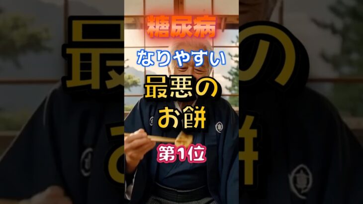 【1位は甘くないものだ⁉】糖尿病になりやすい最悪のお餅⁉#雑学 #健康 #医学 #ファッション #開運 #名言 #知恵