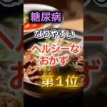 【1位は甘いものじゃない⁉】糖尿病になりやすいヘルシーなおかず　#健康 #雑学 #開運 #知恵 #医学 #名言
