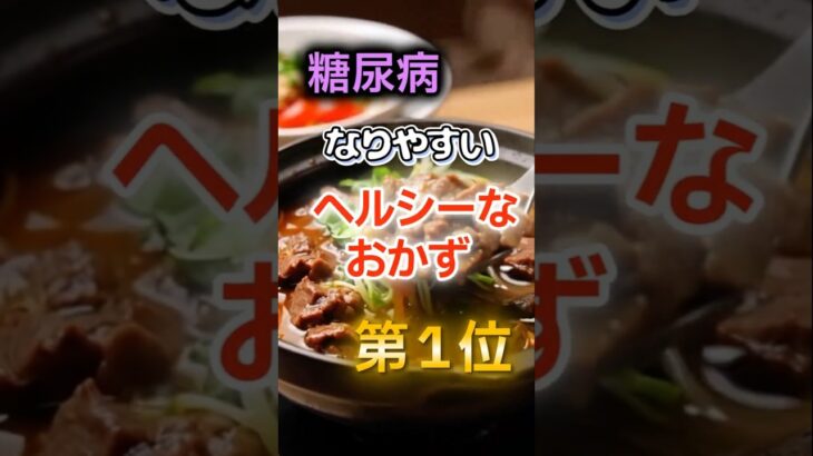 【1位は甘いものじゃない⁉】糖尿病になりやすいヘルシーなおかず　#健康 #雑学 #開運 #知恵 #医学 #名言