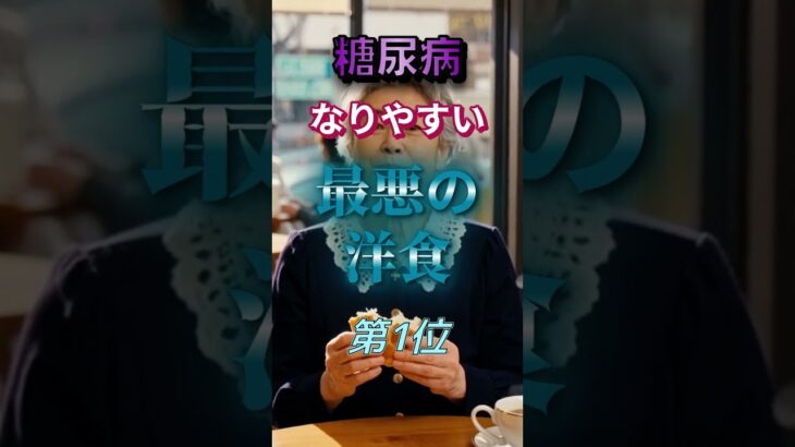 【1位は甘いものじゃない⁉】糖尿病になりやすい最悪の洋食⁉#雑学 #健康 #医学 #ファッション #開運 #名言 #知恵