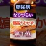 【1位は甘そうなあれだ⁉】糖尿病になりづらい最高のおかず　#健康 #雑学 #開運 #知恵 #医学 #名言