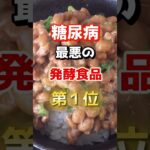 【1位は甘いものじゃない!?】糖尿病になりやすい最悪の発酵食品とは！　#雑学 #医学 #知恵 #医学 #高齢者 #健康 #ファッション