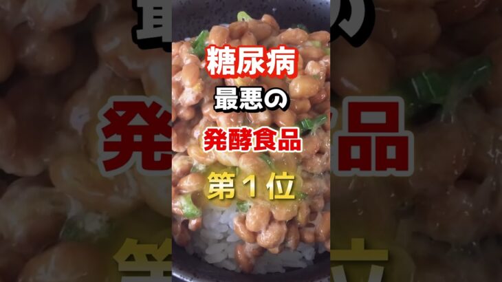 【1位は甘いものじゃない!?】糖尿病になりやすい最悪の発酵食品とは！　#雑学 #医学 #知恵 #医学 #高齢者 #健康 #ファッション