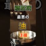 【1位は毎日使うアレだ⁉】糖尿病になりやすい最悪の油⁉#雑学 #健康 #医学 #ファッション #開運 #名言 #知恵