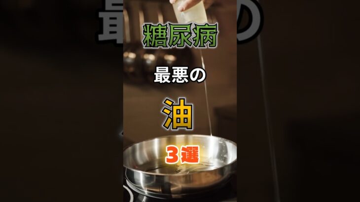 【1位は毎日使うアレだ⁉】糖尿病になりやすい最悪の油⁉#雑学 #健康 #医学 #ファッション #開運 #名言 #知恵