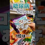 【1位は甘いものじゃない⁉】糖尿病になりやすい最悪のコンビニお菓子⁉#雑学 #健康 #医学 #ファッション #開運 #名言 #知恵