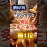 【1位はパンじゃない⁉】糖尿病になりやすい糖質が多い主食　#健康 #雑学 #開運 #知恵 #医学 #名言
