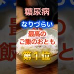 【1位は体に悪そうなあれだ⁉】糖尿病になりづらい最高のご飯のおとも　#健康 #雑学 #開運 #知恵 #医学 #名言