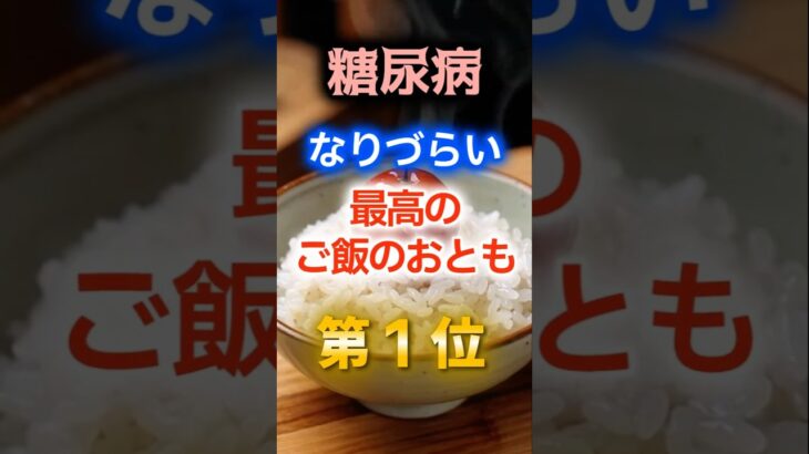 【1位は体に悪そうなあれだ⁉】糖尿病になりづらい最高のご飯のおとも　#健康 #雑学 #開運 #知恵 #医学 #名言