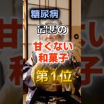 【1位は高齢者が大好きだ⁉】糖尿病になりやすい最悪の甘くない和菓子　#健康 #雑学 #開運 #知恵 #医学 #名言