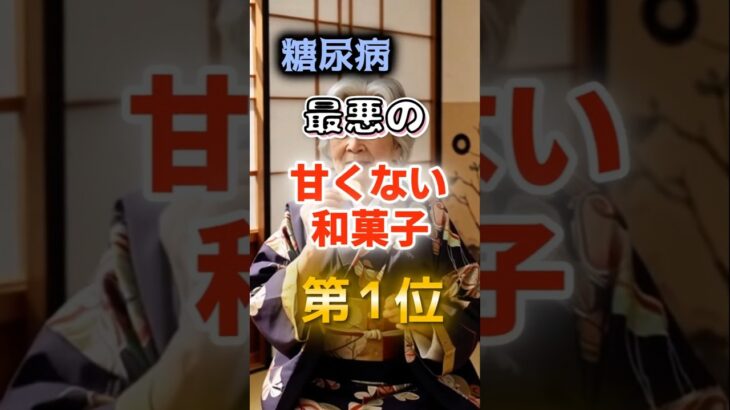 【1位は高齢者が大好きだ⁉】糖尿病になりやすい最悪の甘くない和菓子　#健康 #雑学 #開運 #知恵 #医学 #名言