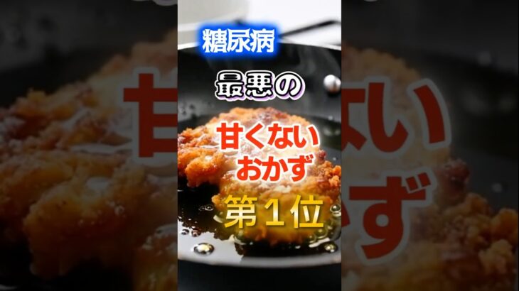 【1位は揚げ物でもない⁉】糖尿病になりやすい最悪の甘くないおかず　#健康 #雑学 #開運 #知恵 #医学 #名言