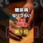 【1位はヘルシーはものじゃない⁉】糖尿病になりづらい最高の肉料理とは！　#雑学 #医学 #知恵 #医学 #高齢者 #健康 #ファッション