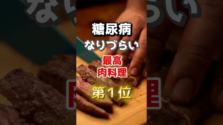 【1位はヘルシーはものじゃない⁉】糖尿病になりづらい最高の肉料理とは！　#雑学 #医学 #知恵 #医学 #高齢者 #健康 #ファッション