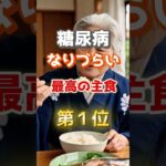 1位は白米じゃない⁉】糖尿病になりずらい最高の主食とは！#雑学 #医学 #知恵 #医学 #高齢者 #健康 #ファッション