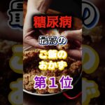 【1位は健康に悪そうなあれだ⁉】糖尿病になりにくい最高のご飯のおかず⁉#雑学 #健康 #医学 #ファッション #開運 #名言 #知恵