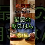 【1位は甘いものじゃない⁉】糖尿病になりやすい最悪の朝ごはん⁉#雑学 #健康 #医学 #ファッション #開運 #名言 #知恵