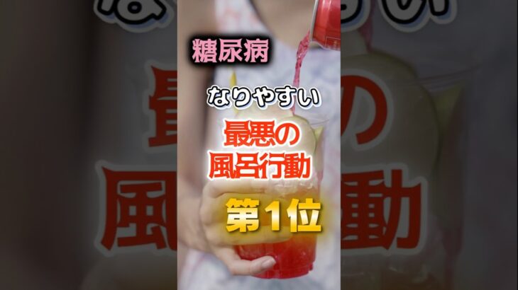 【1位はジュースがぶ飲みじゃない⁉】糖尿病になりやすい最悪の風呂行動　#健康 #雑学 #開運 #知恵 #医学 #名言