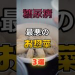 【1位はヘルシーなあれだ⁉】糖尿病になりやすい最悪のお惣菜⁉#雑学 #健康 #医学 #ファッション #開運 #名言 #知恵