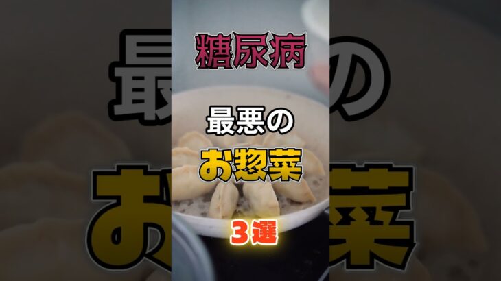 【1位はヘルシーなあれだ⁉】糖尿病になりやすい最悪のお惣菜⁉#雑学 #健康 #医学 #ファッション #開運 #名言 #知恵