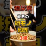 【1位はケーキじゃない⁉】糖尿病になりやすい最悪の粉モノ料理⁉#雑学 #健康 #医学 #ファッション #開運 #名言 #知恵