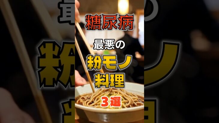 【1位はケーキじゃない⁉】糖尿病になりやすい最悪の粉モノ料理⁉#雑学 #健康 #医学 #ファッション #開運 #名言 #知恵