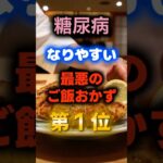 【1位は甘いものじゃない⁉】糖尿病になりやすい最悪のご飯のおかず　#健康 #雑学 #開運 #知恵 #医学 #名言