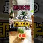 【1位は砂糖じゃない⁉】糖尿病になりやすい最悪の調味料⁉#雑学 #健康 #医学 #ファッション #開運 #名言 #知恵
