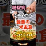 【1位は白米じゃない!? 】糖尿病になりやすい最悪の米主食 #健康 #雑学 #開運 #知恵 #医学 #名言