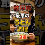 【1位はカレーうどんじゃない⁉】糖尿病になりやすい最悪のうどん料理⁉#雑学 #健康 #医学 #ファッション #開運 #名言 #知恵