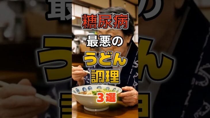 【1位はカレーうどんじゃない⁉】糖尿病になりやすい最悪のうどん料理⁉#雑学 #健康 #医学 #ファッション #開運 #名言 #知恵